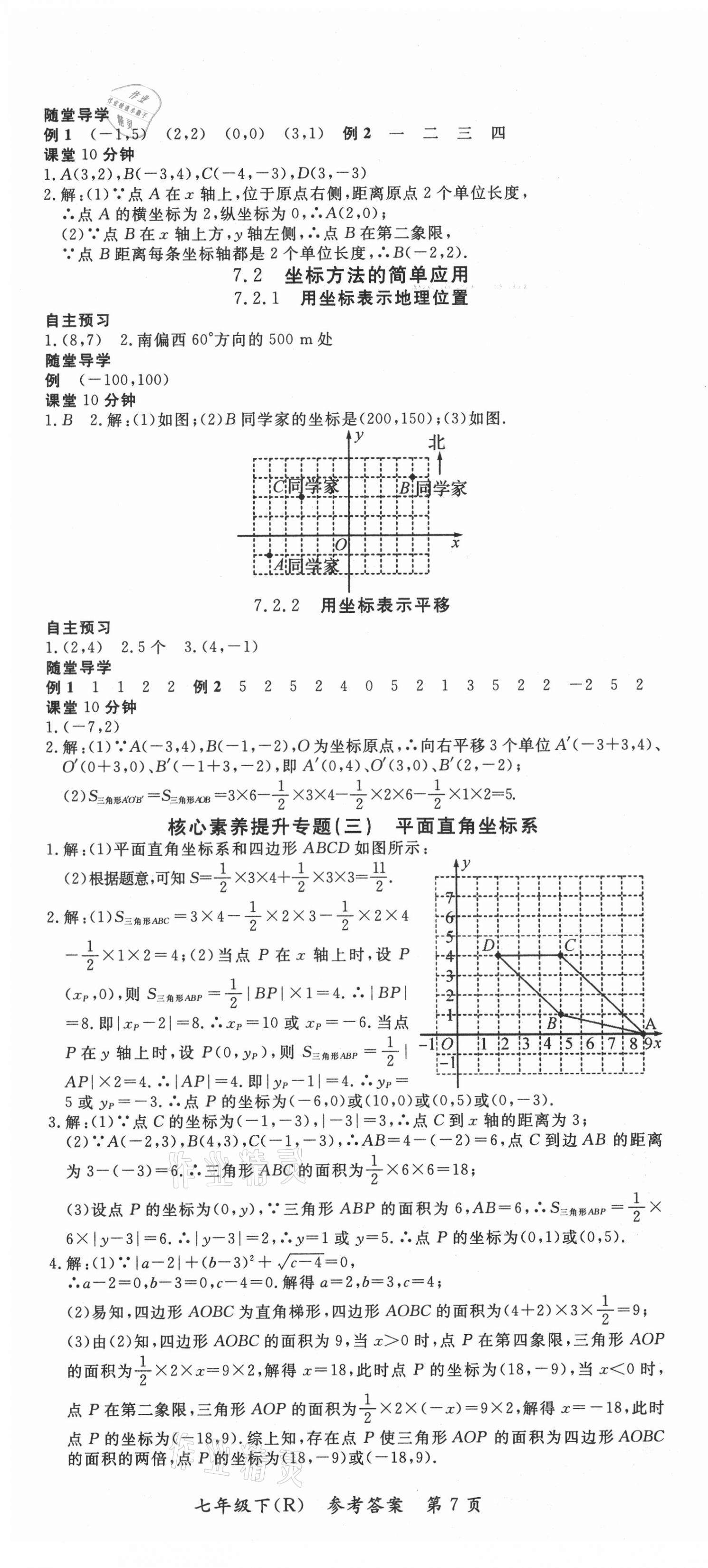 2021年名師三導(dǎo)學練考七年級數(shù)學下冊人教版 參考答案第7頁