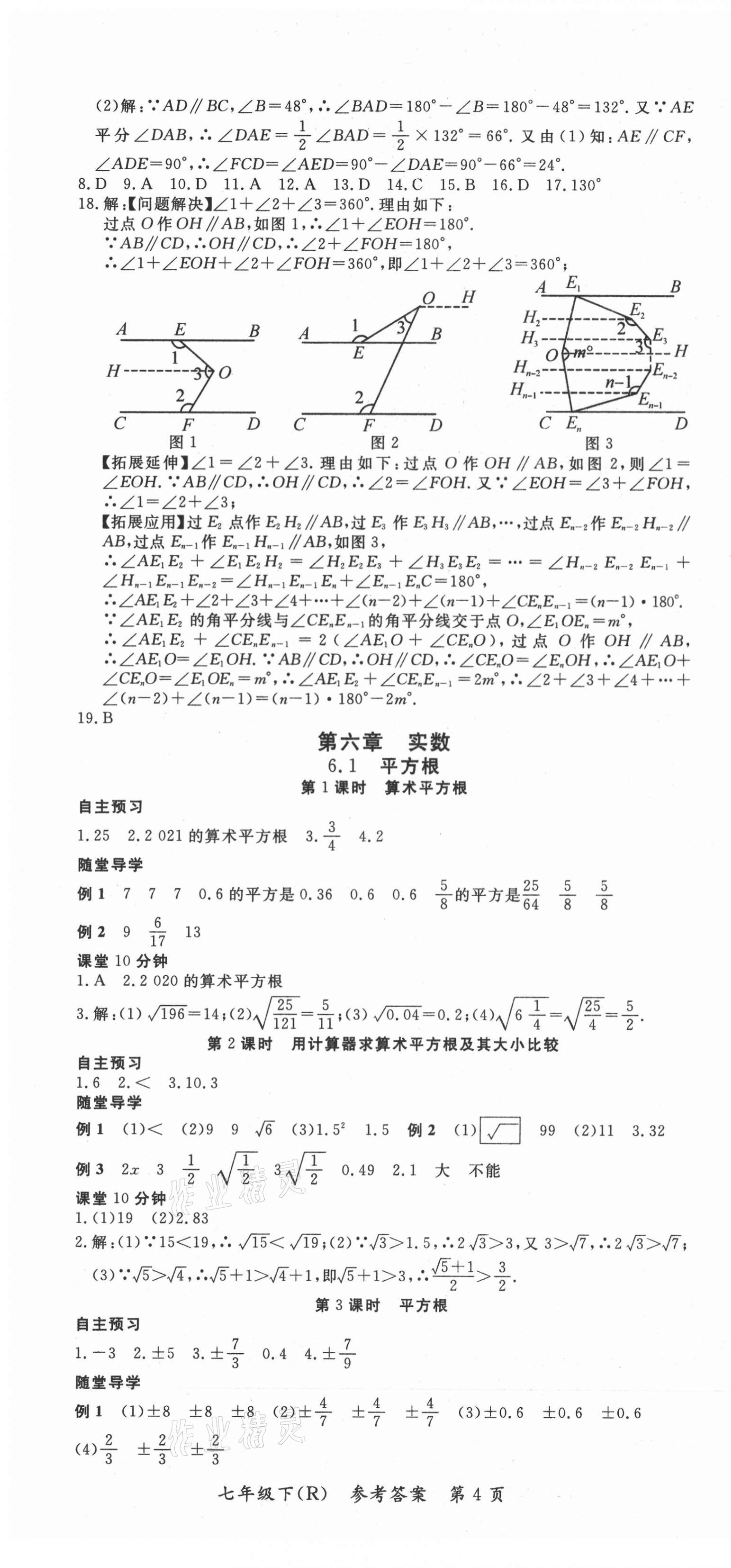 2021年名師三導(dǎo)學(xué)練考七年級數(shù)學(xué)下冊人教版 參考答案第4頁