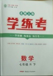 2021年名師三導(dǎo)學(xué)練考七年級(jí)數(shù)學(xué)下冊(cè)人教版