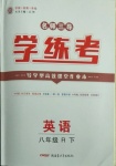 2021年名師三導(dǎo)學(xué)練考八年級(jí)英語(yǔ)下冊(cè)人教版