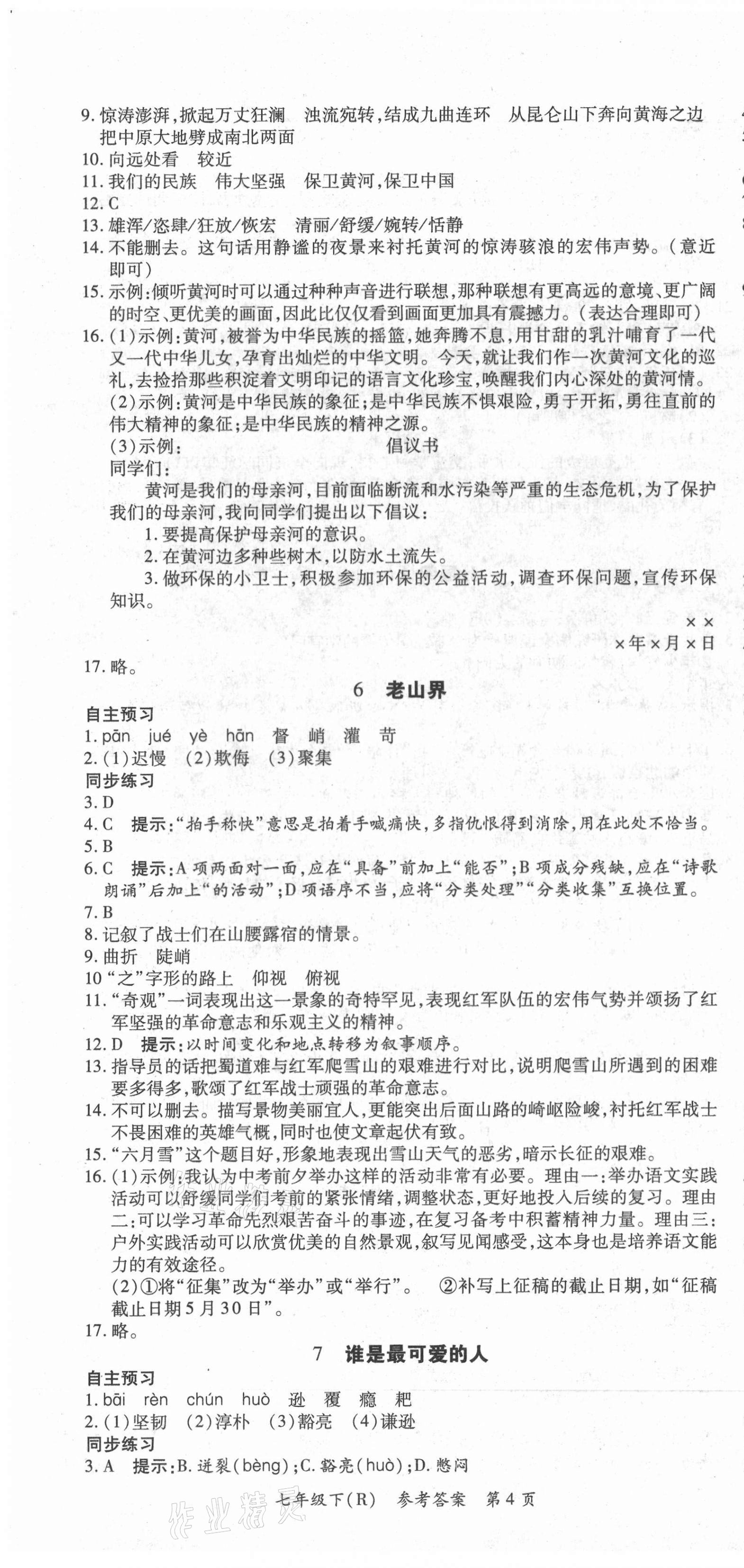 2021年名師三導學練考七年級語文下冊人教版 參考答案第4頁