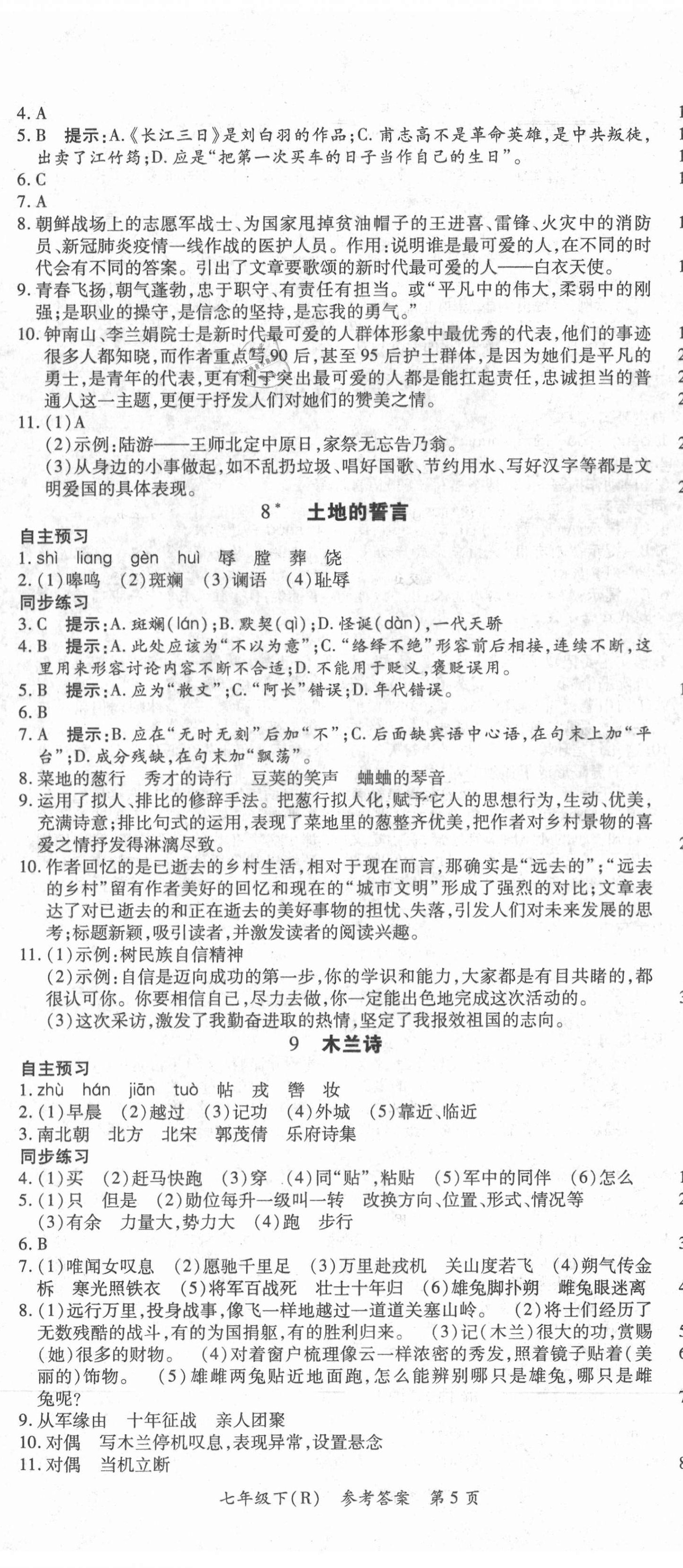 2021年名师三导学练考七年级语文下册人教版 参考答案第5页