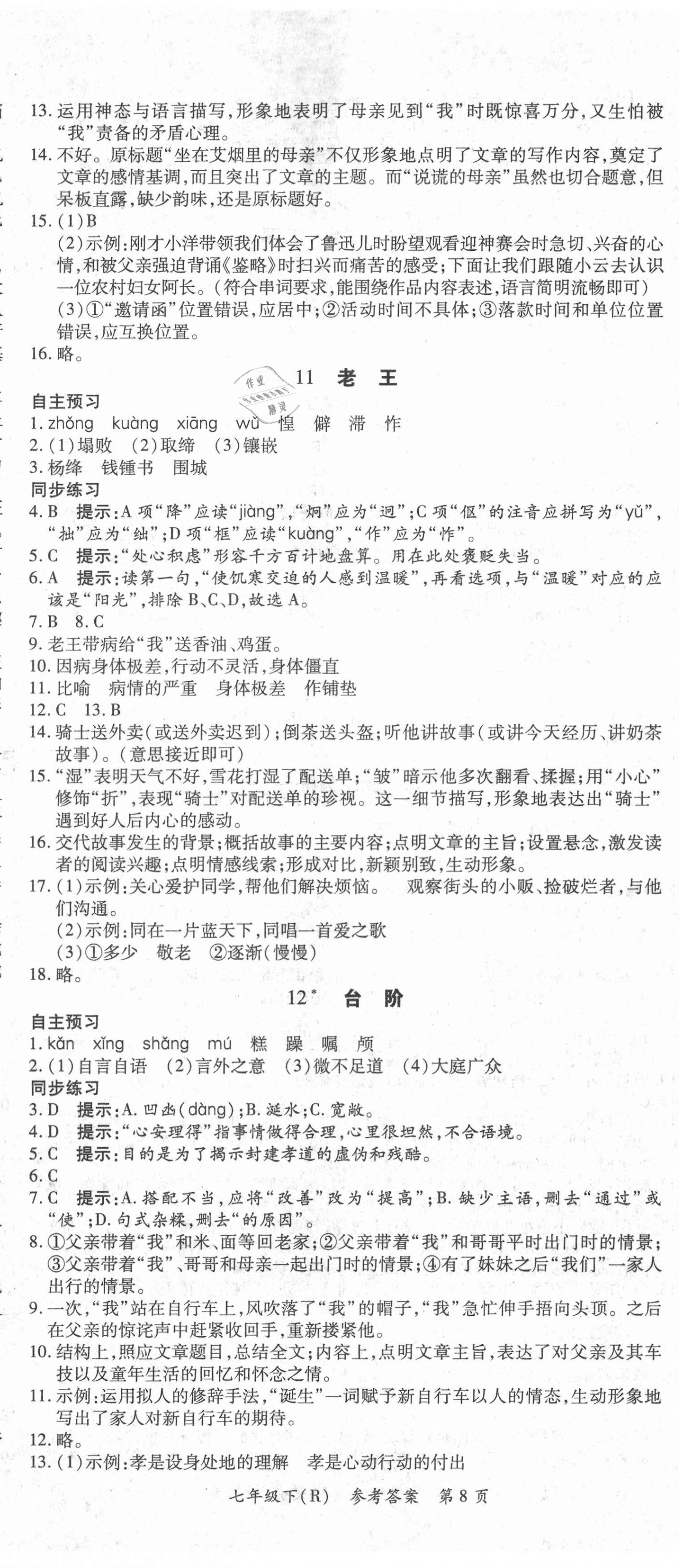 2021年名師三導學練考七年級語文下冊人教版 參考答案第8頁