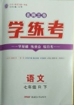 2021年名師三導(dǎo)學(xué)練考七年級語文下冊人教版