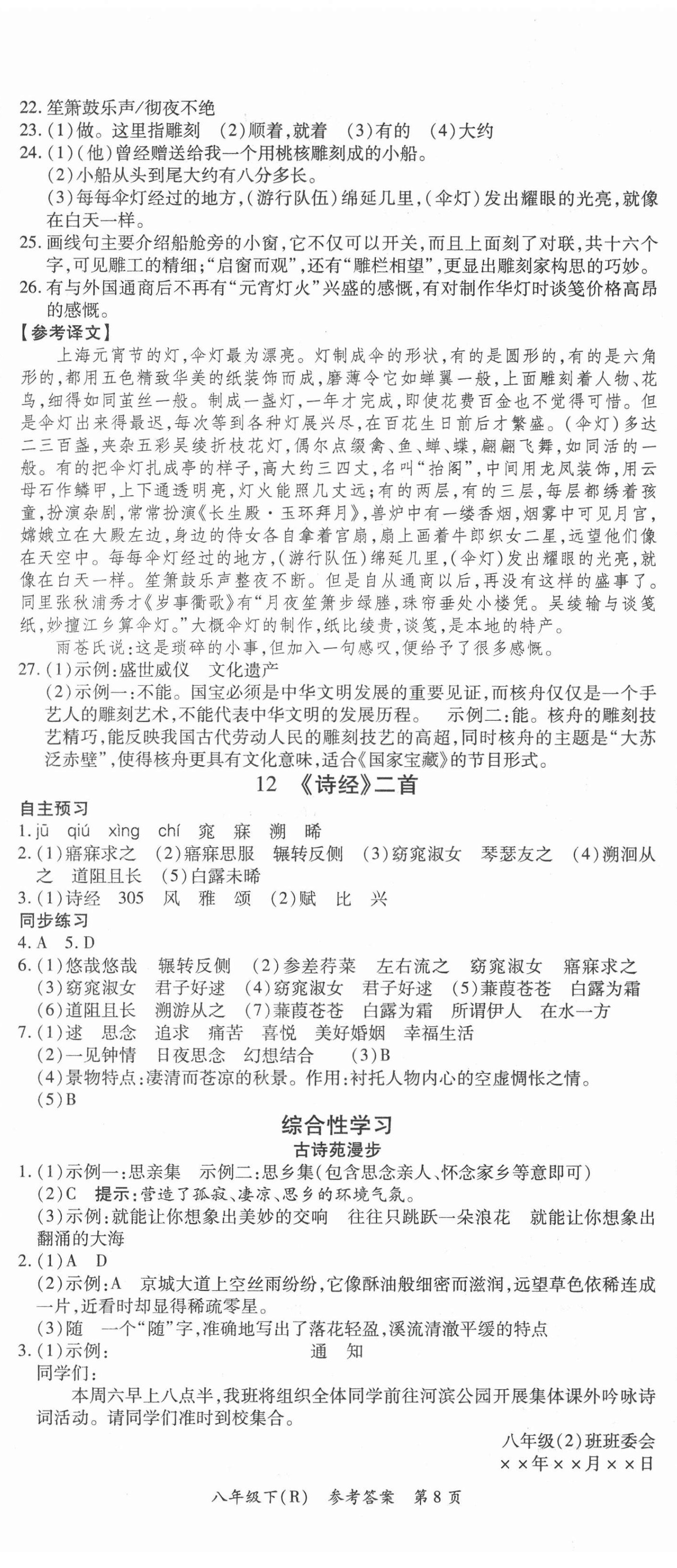 2021年名師三導(dǎo)學(xué)練考八年級(jí)語文下冊(cè)人教版 參考答案第8頁