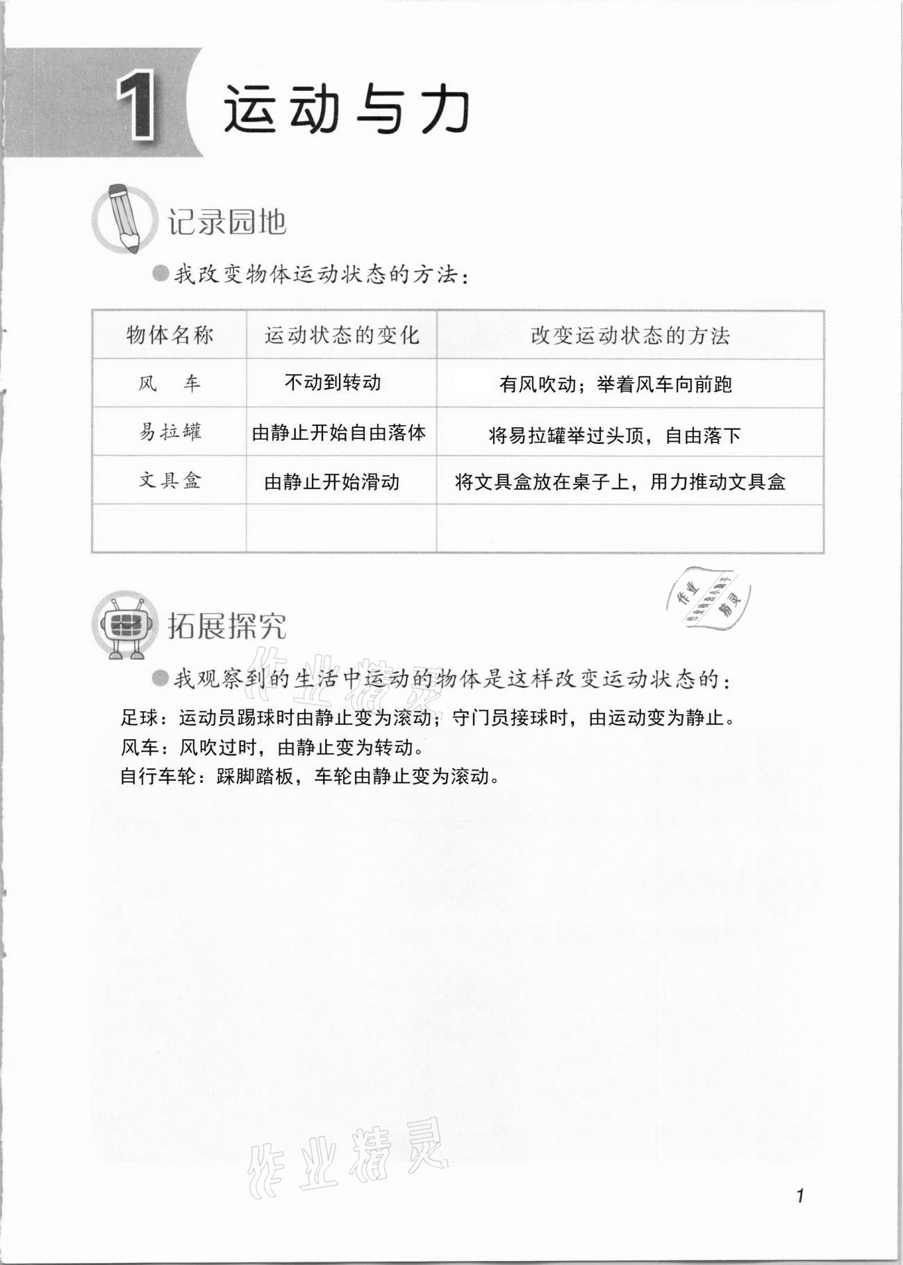 2021年科学学生活动手册四年级下册青岛版 第1页