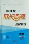 2021年新課程成長(zhǎng)資源八年級(jí)物理下冊(cè)蘇科版