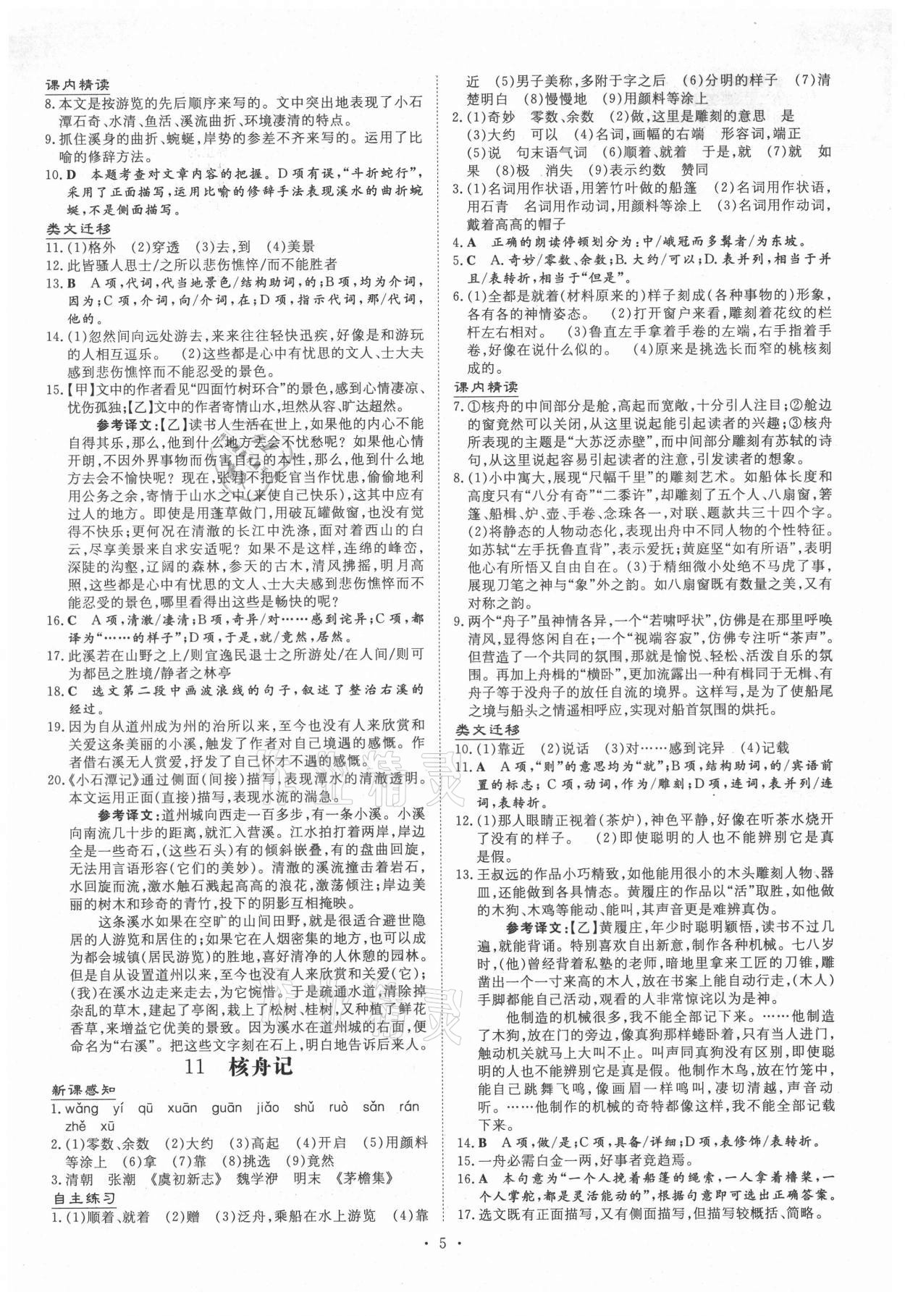 2021年導(dǎo)與練八年級語文下冊人教版畢節(jié)專版 第5頁