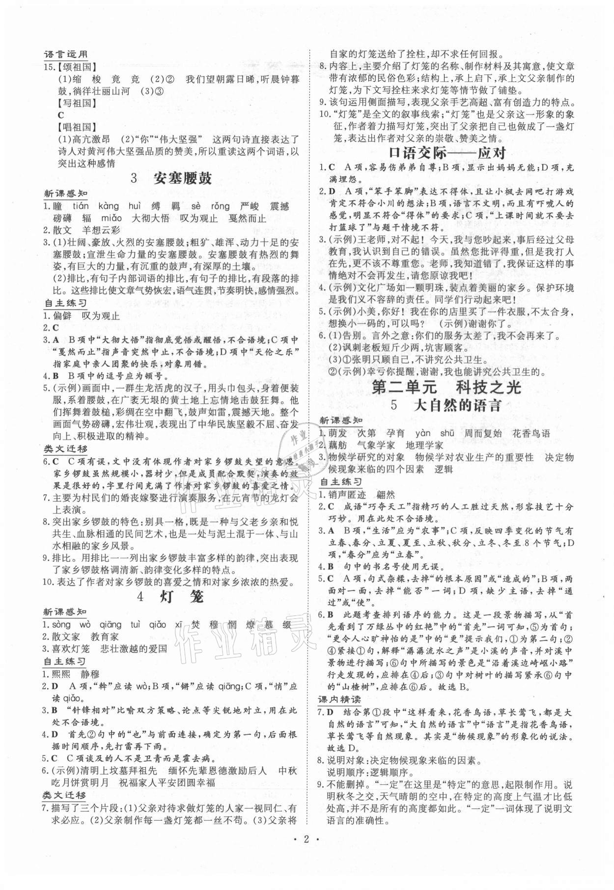 2021年導(dǎo)與練八年級語文下冊人教版畢節(jié)專版 第2頁