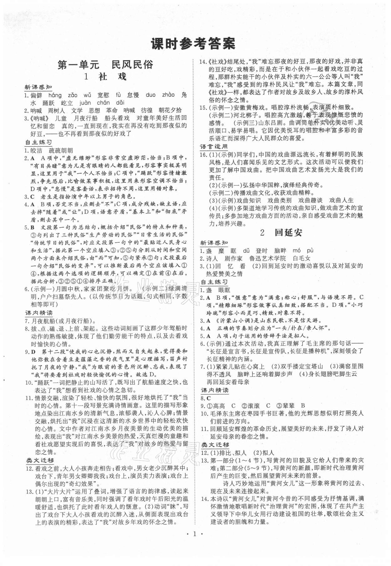 2021年導(dǎo)與練八年級(jí)語(yǔ)文下冊(cè)人教版畢節(jié)專版 第1頁(yè)