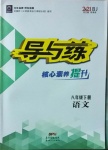 2021年導與練八年級語文下冊人教版畢節專版