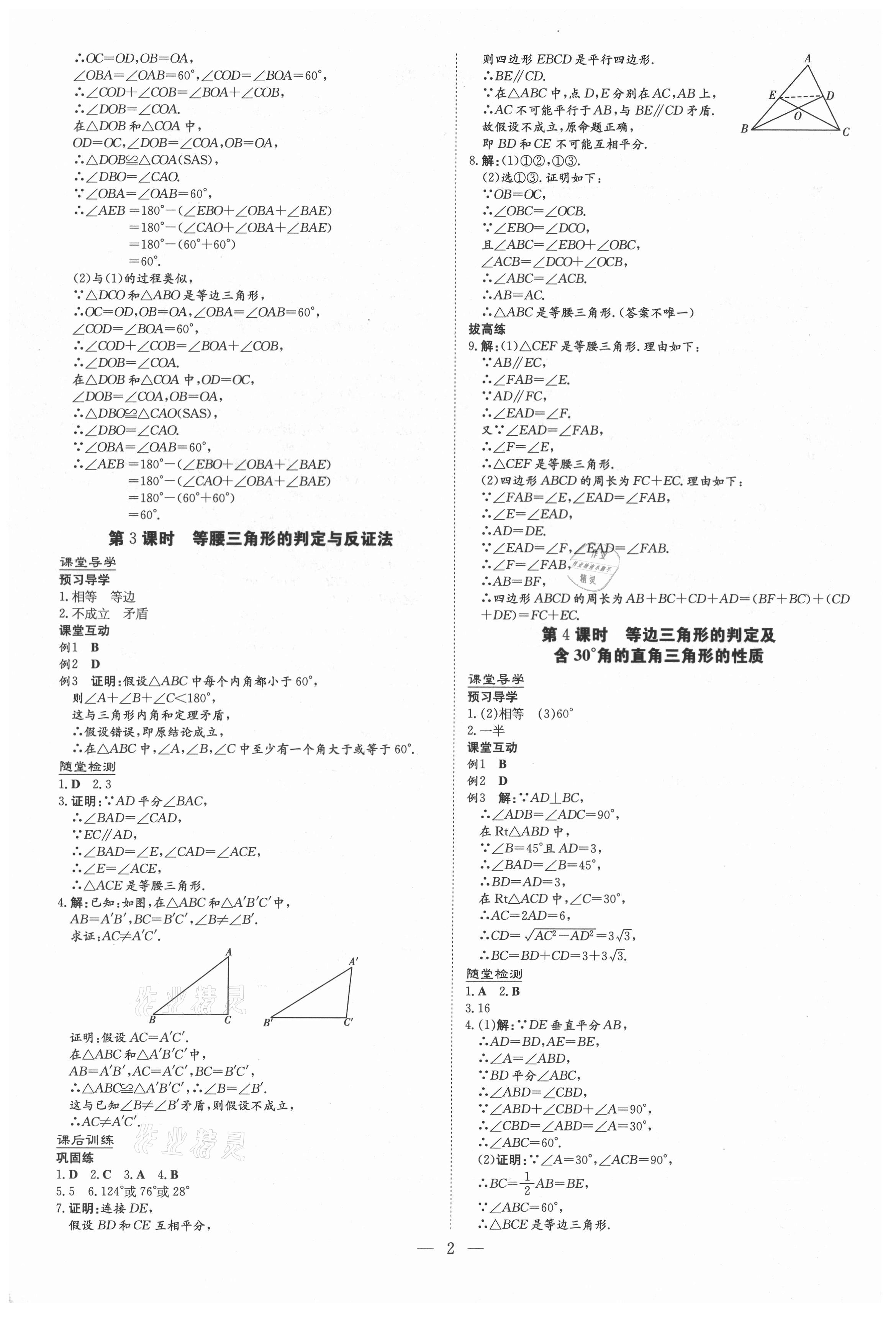 2021年導(dǎo)與練八年級(jí)數(shù)學(xué)下冊(cè)北師大版畢節(jié)專版 第2頁(yè)