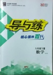 2021年導與練八年級數學下冊北師大版畢節專版