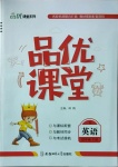 2021年品優(yōu)課堂四年級(jí)英語(yǔ)下冊(cè)人教版