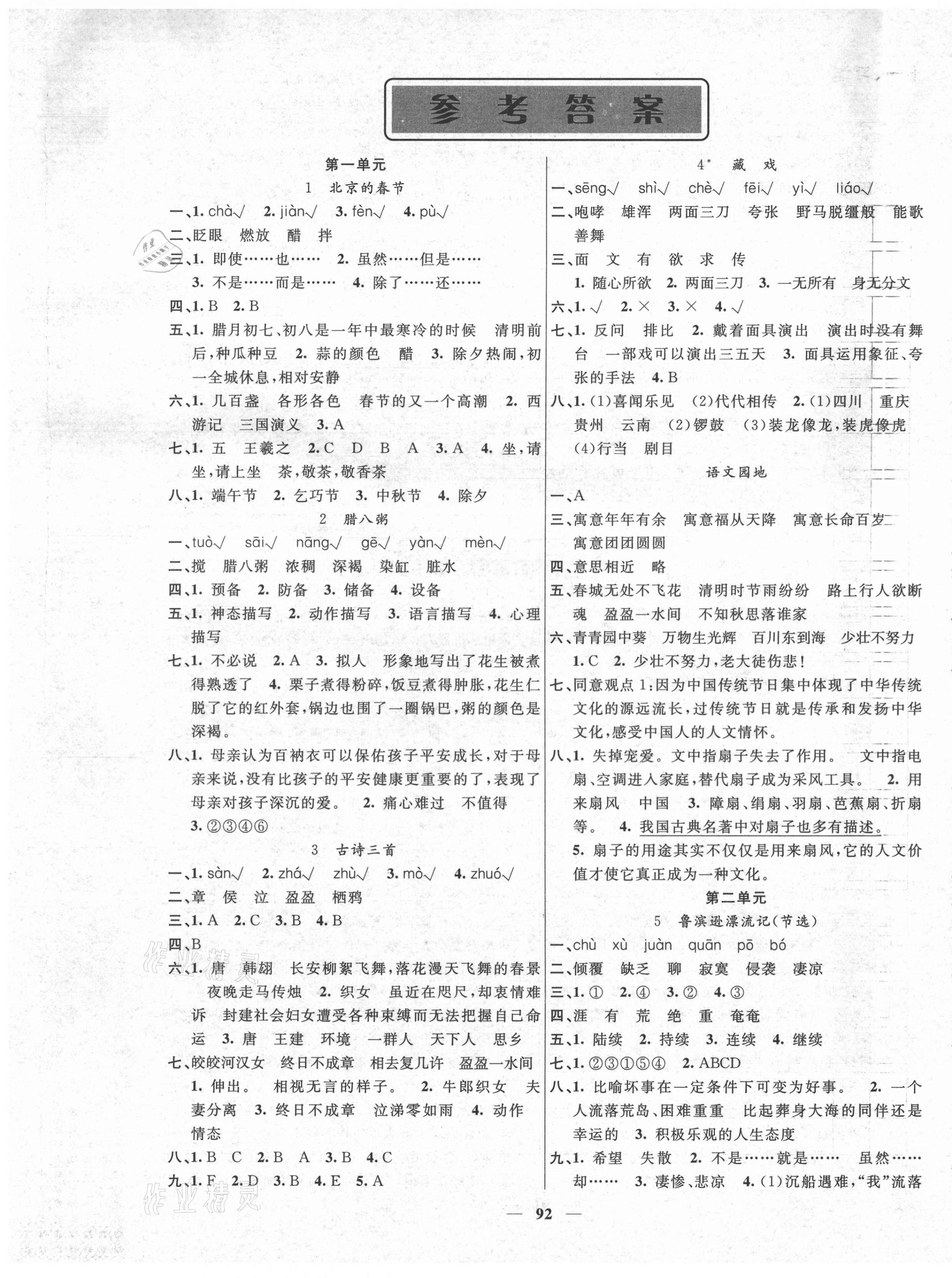 2021年聰明芽導(dǎo)練考六年級(jí)語文下冊(cè)人教版 參考答案第1頁