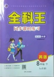 2021年全科王同步課時練習(xí)八年級英語下冊外研版