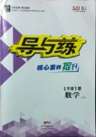 2021年導與練七年級數學下冊北師大版畢節專版
