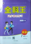 2021年全科王同步課時(shí)練習(xí)七年級(jí)英語(yǔ)下冊(cè)外研版