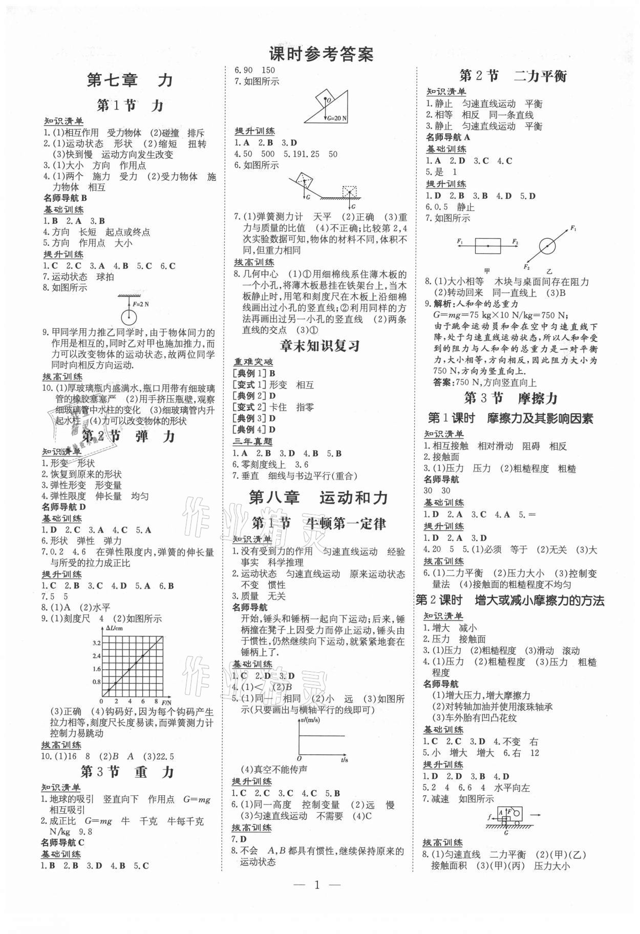 2021年導(dǎo)與練八年級(jí)物理下冊人教版畢節(jié)專版 第1頁