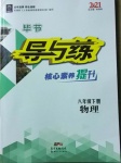 2021年導與練八年級物理下冊人教版畢節專版