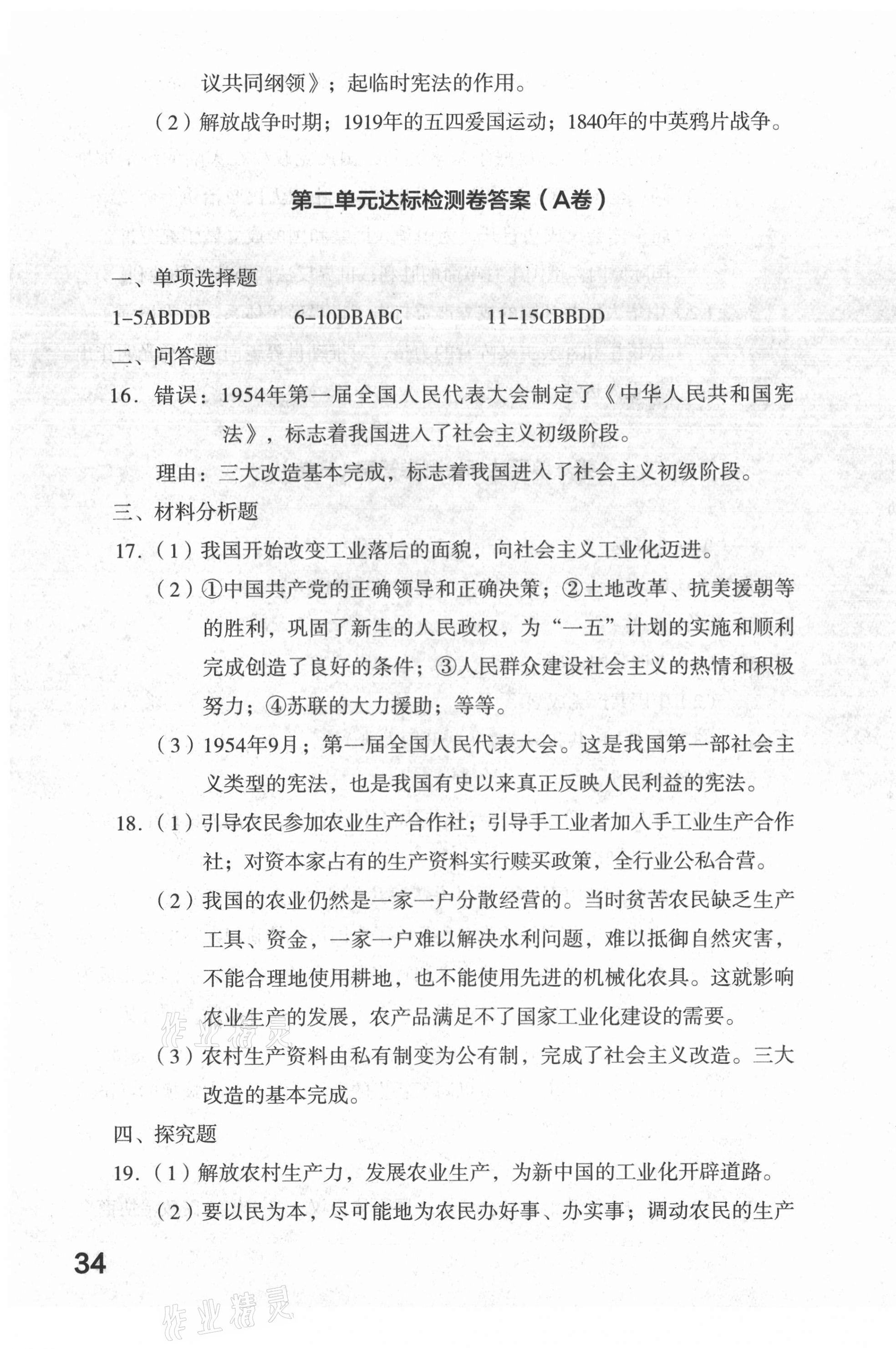 2021年新課標(biāo)AB卷單元測(cè)試八年級(jí)歷史下冊(cè)人教版 參考答案第3頁(yè)