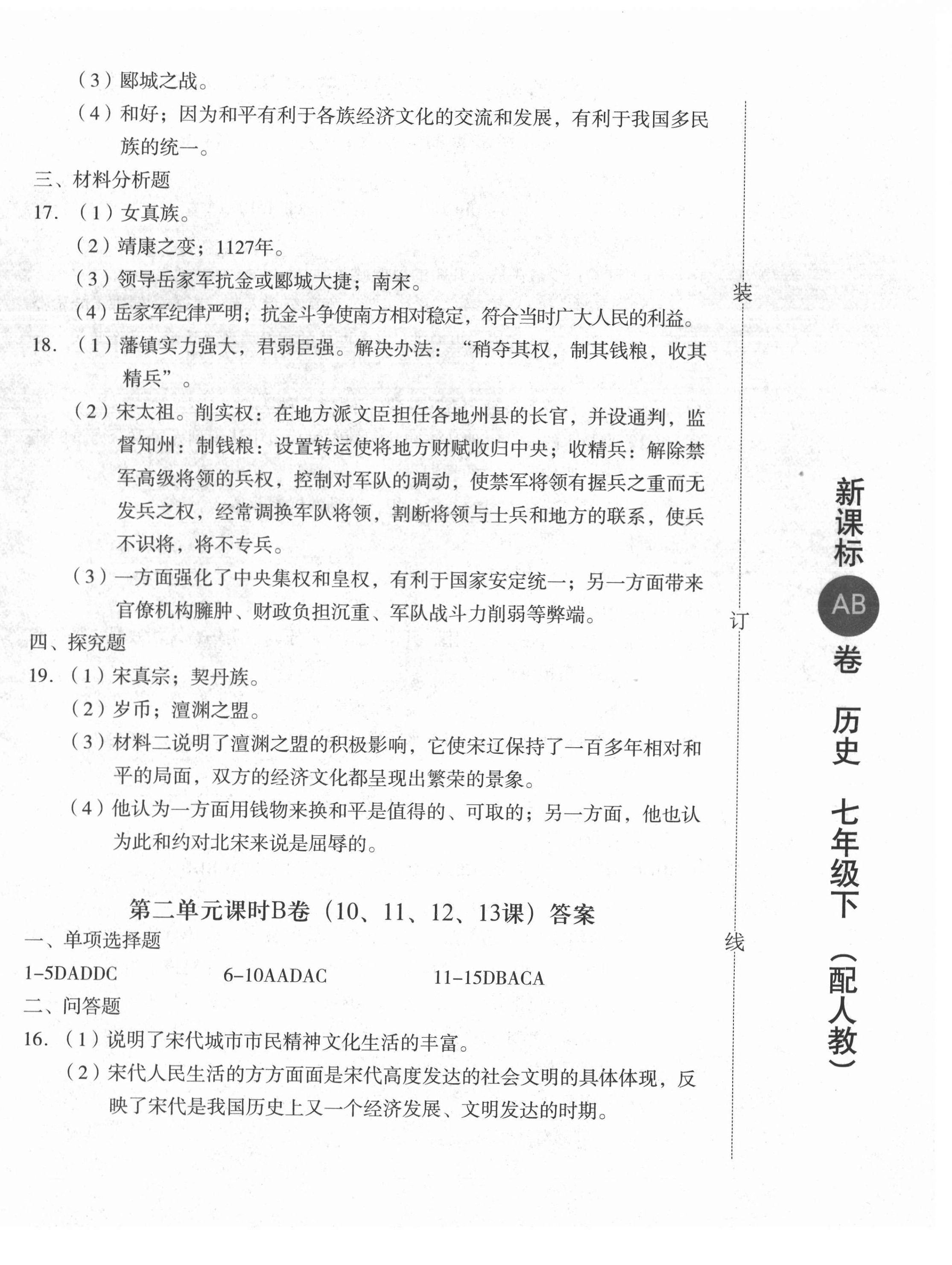 2021年新課標(biāo)AB卷單元測試七年級歷史下冊人教版 參考答案第4頁