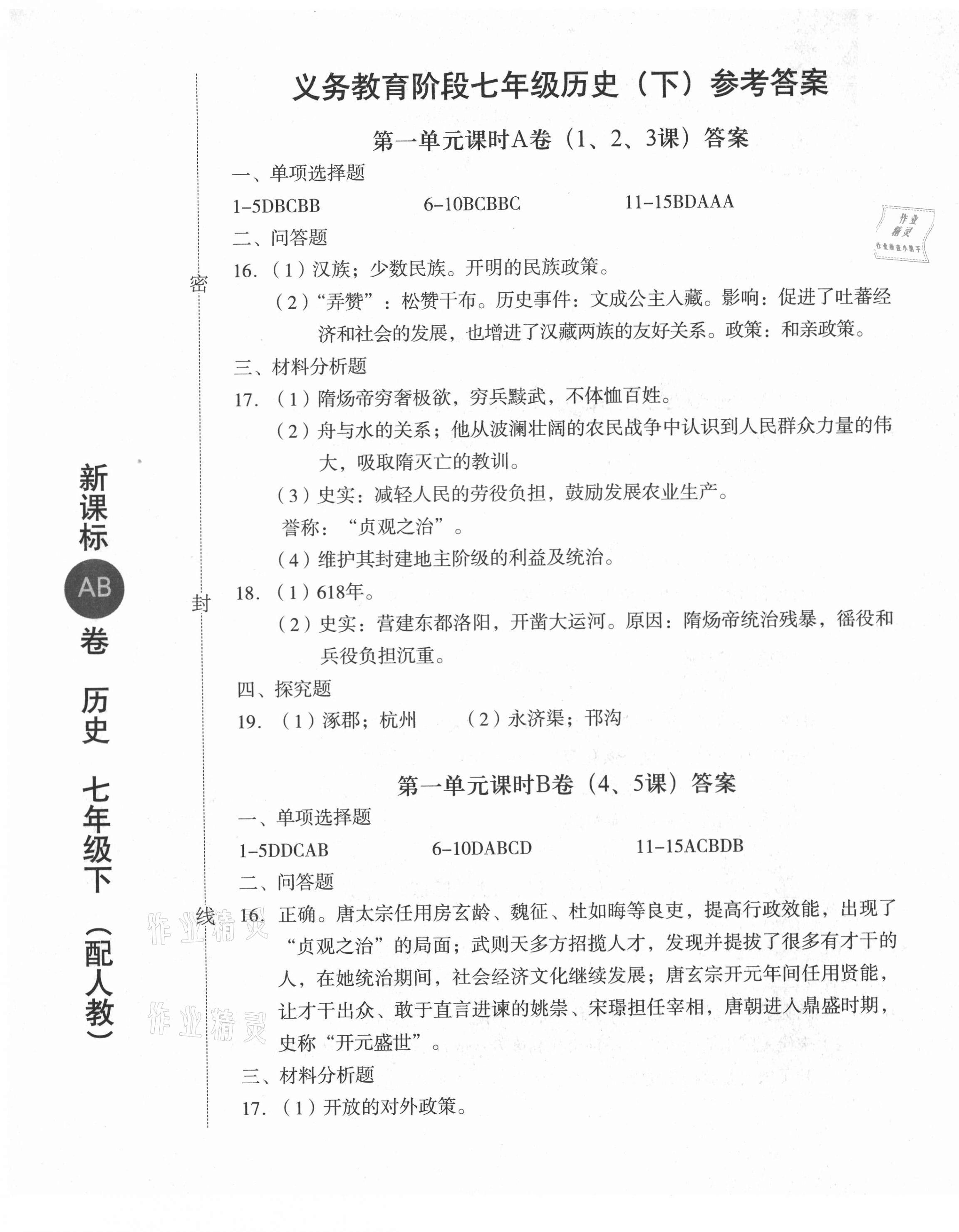 2021年新課標(biāo)AB卷單元測(cè)試七年級(jí)歷史下冊(cè)人教版 參考答案第1頁(yè)