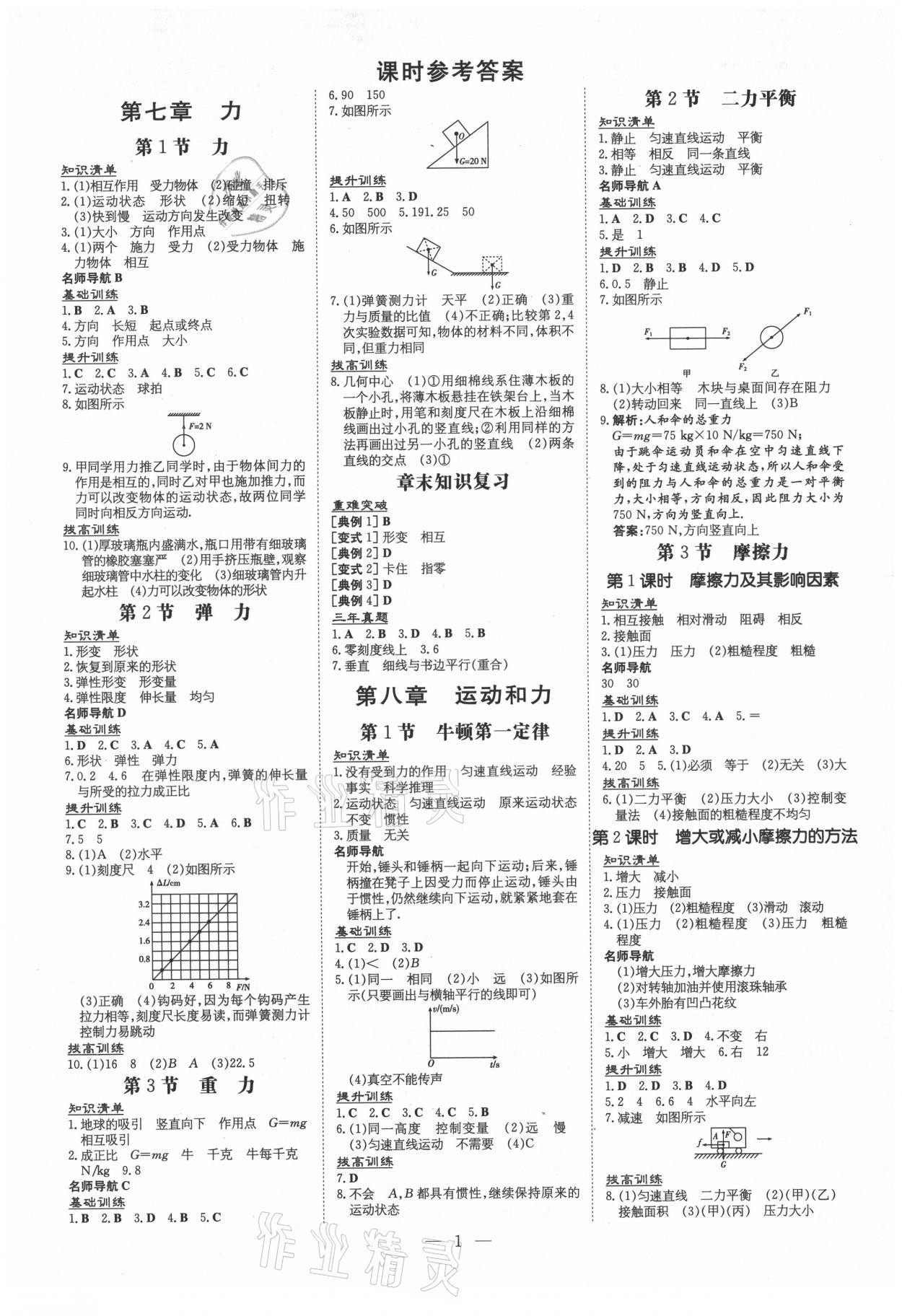 2021年導(dǎo)與練八年級物理下冊人教版 第1頁