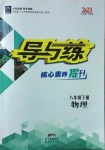 2021年導(dǎo)與練八年級物理下冊人教版