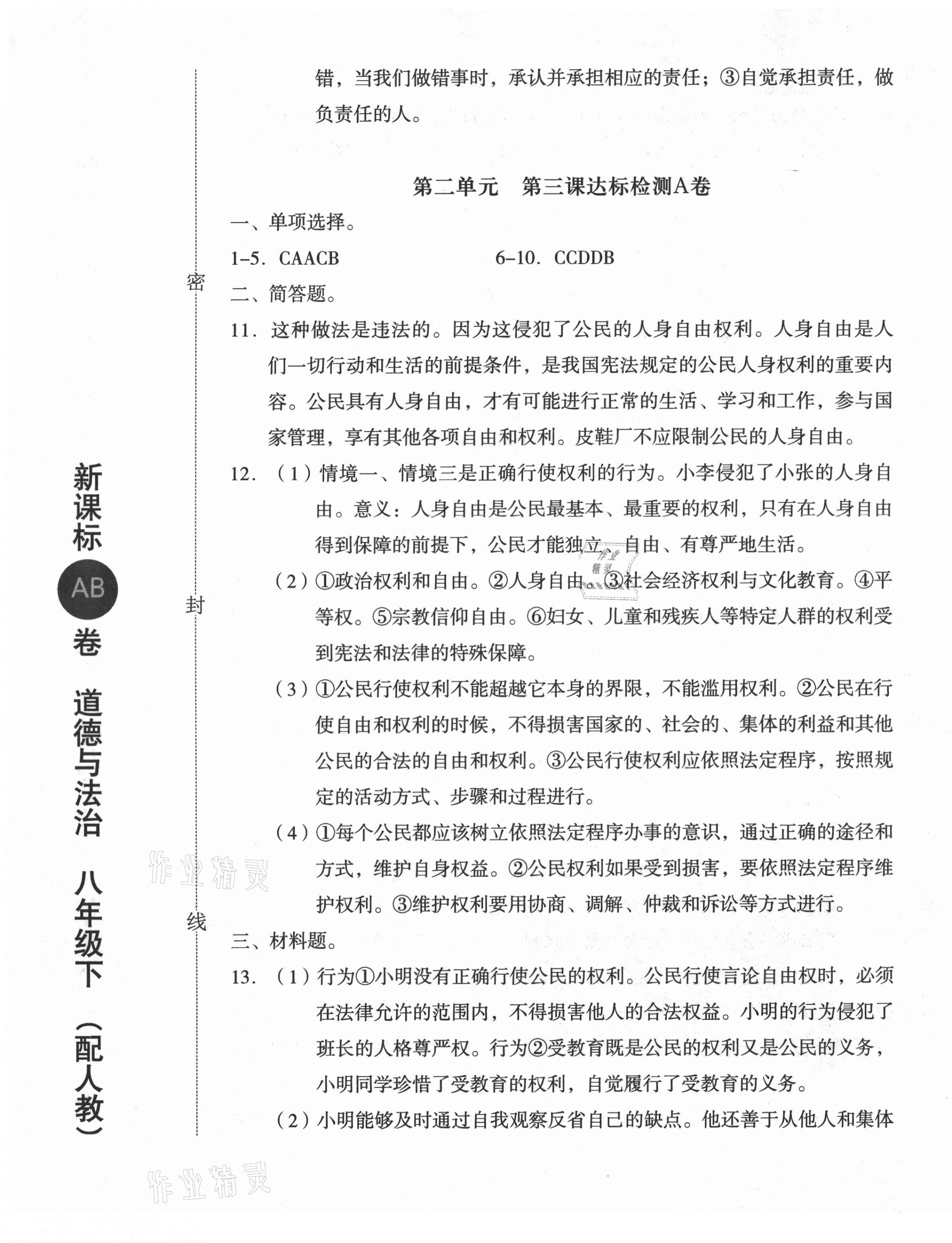 2021年新課標AB卷單元測試八年級道德與法治下冊人教版 參考答案第5頁