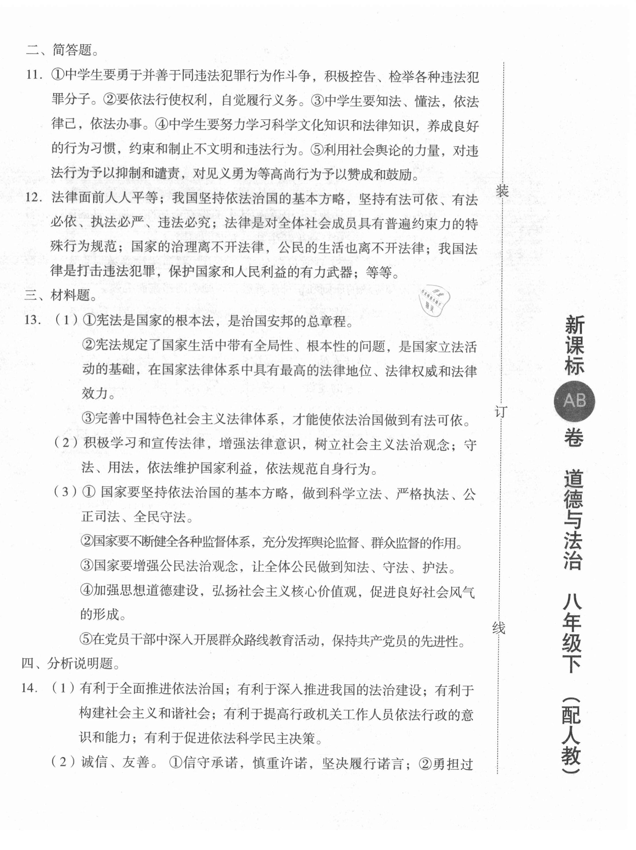 2021年新課標(biāo)AB卷單元測試八年級道德與法治下冊人教版 參考答案第4頁