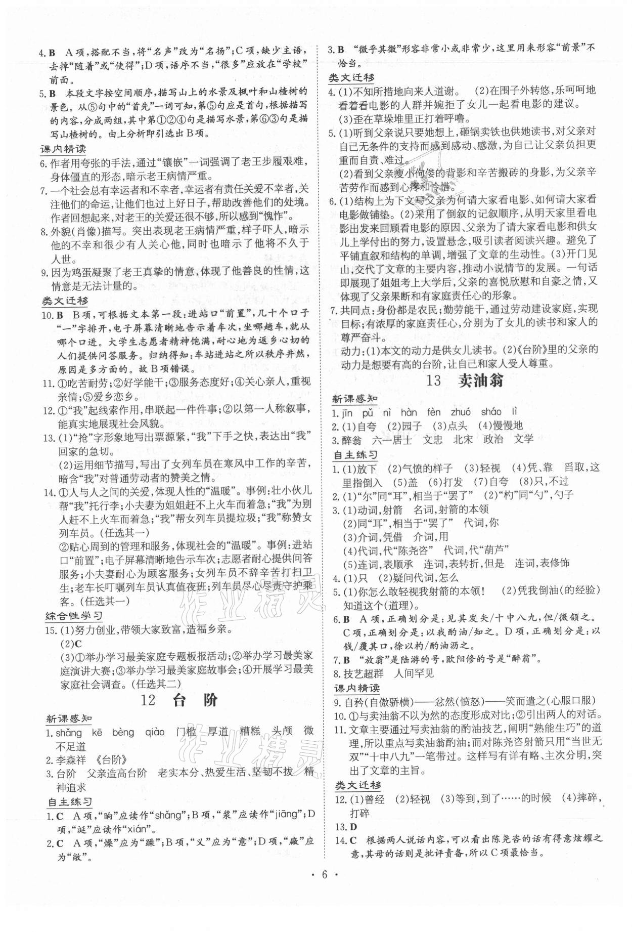 2021年導(dǎo)與練七年級(jí)語文下冊(cè)人教版貴州專版 第6頁