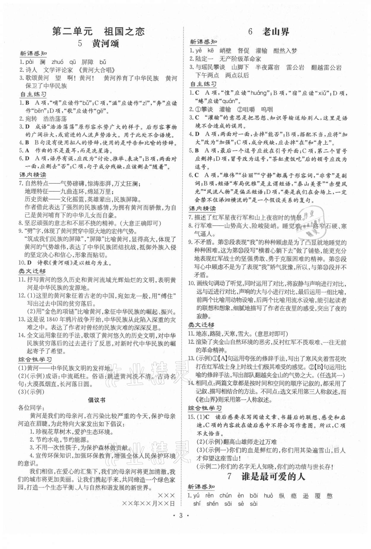 2021年導(dǎo)與練七年級語文下冊人教版貴州專版 第3頁