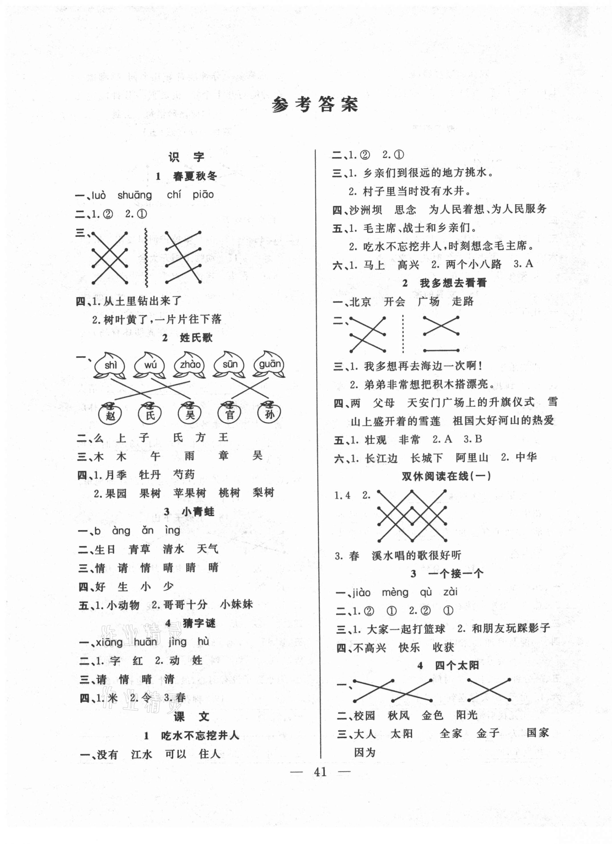 2021年優(yōu)等生全優(yōu)計劃一年級語文下冊人教版 參考答案第1頁