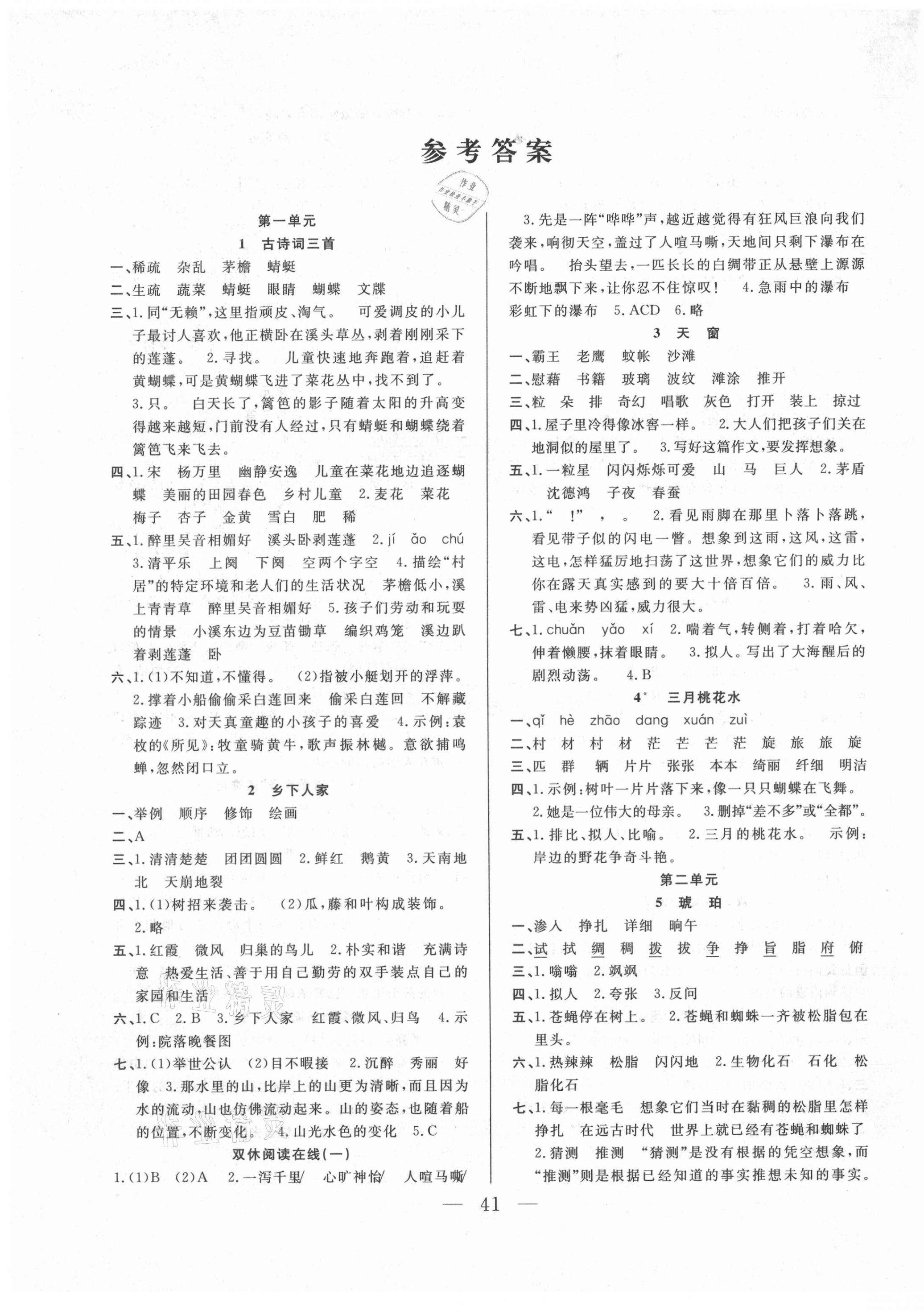 2021年優(yōu)等生全優(yōu)計(jì)劃四年級語文下冊人教版 參考答案第1頁