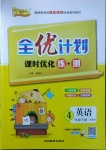 2021年優(yōu)等生全優(yōu)計劃四年級英語下冊人教PEP版