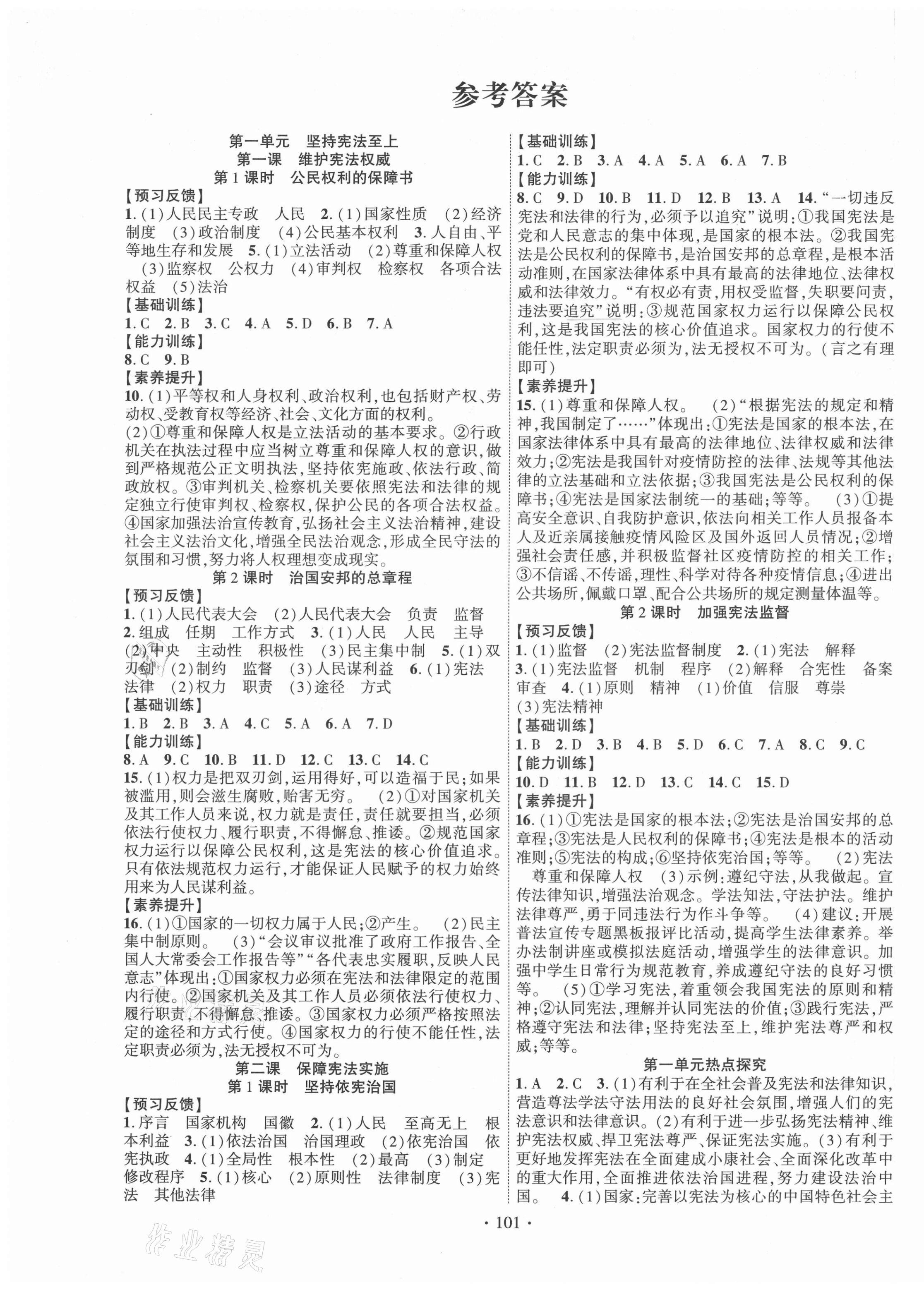 2021年課時掌控八年級道德與法治下冊人教版廣西專版 第1頁