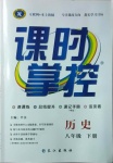 2021年課時掌控八年級歷史下冊人教版廣西專版