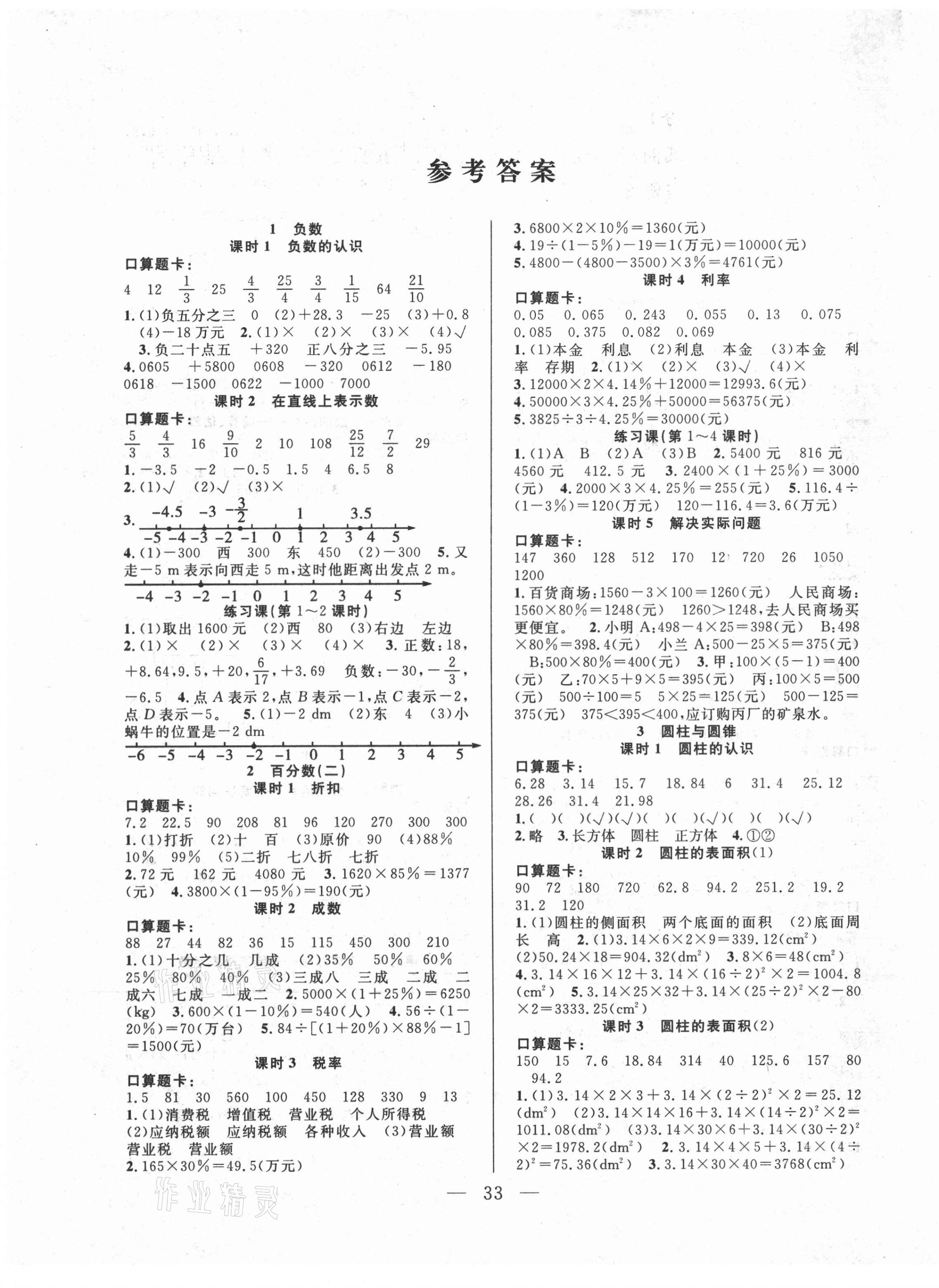 2021年優(yōu)等生全優(yōu)計劃六年級數(shù)學(xué)下冊人教版 參考答案第1頁