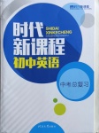 2021年時(shí)代新課程初中英語(yǔ)中考總復(fù)習(xí)