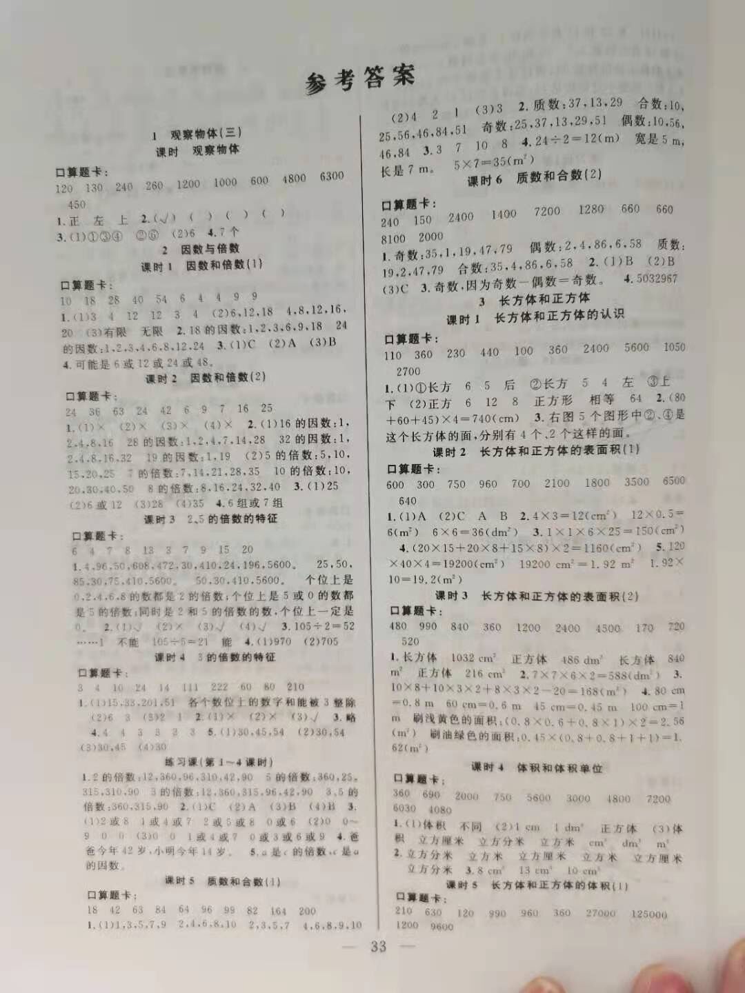 2021年優(yōu)等生全優(yōu)計(jì)劃五年級(jí)數(shù)學(xué)下冊(cè)人教版 參考答案第1頁