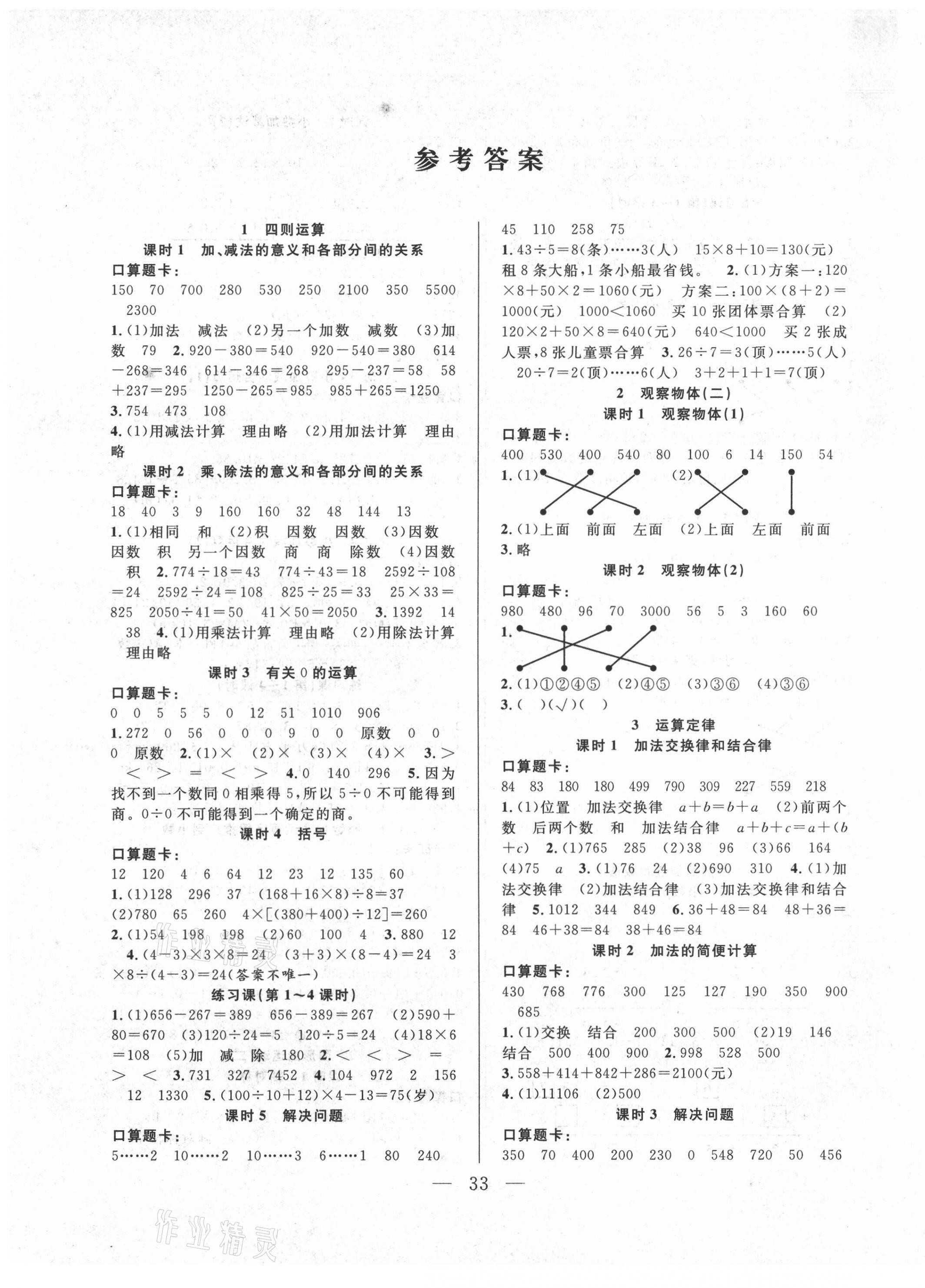 2021年優(yōu)等生全優(yōu)計劃四年級數(shù)學(xué)下冊人教版 參考答案第1頁