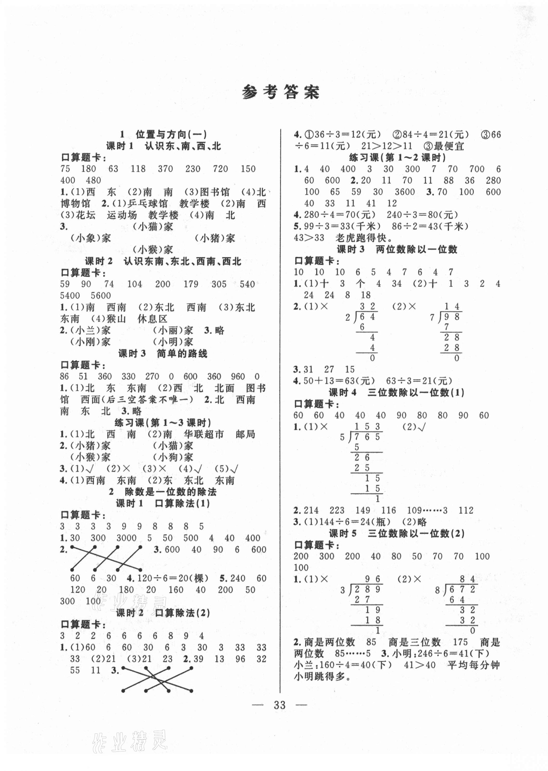 2021年優(yōu)等生全優(yōu)計(jì)劃三年級(jí)數(shù)學(xué)下冊(cè)人教版 參考答案第1頁(yè)