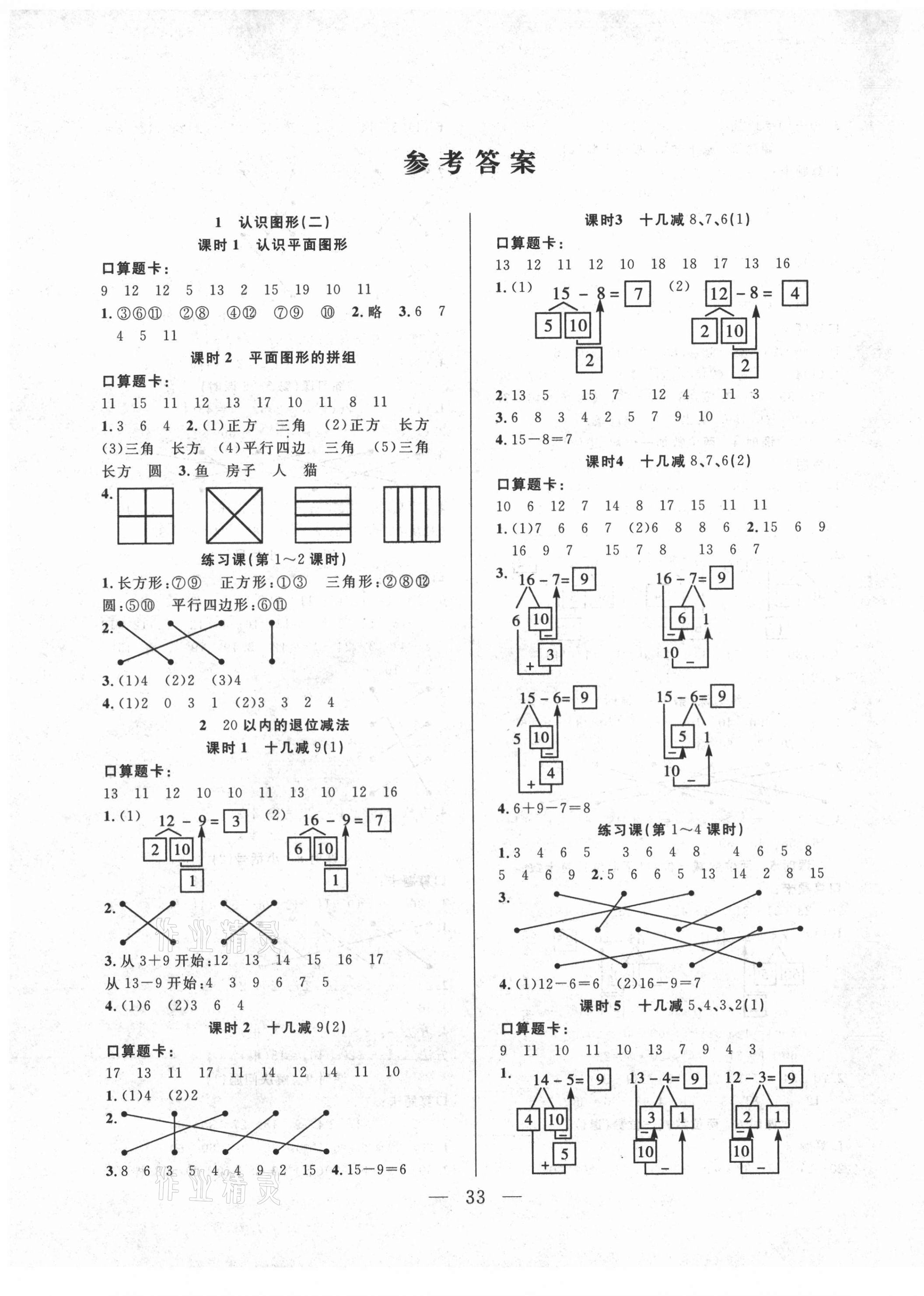 2021年優(yōu)等生全優(yōu)計(jì)劃一年級(jí)數(shù)學(xué)下冊(cè)人教版 參考答案第1頁(yè)