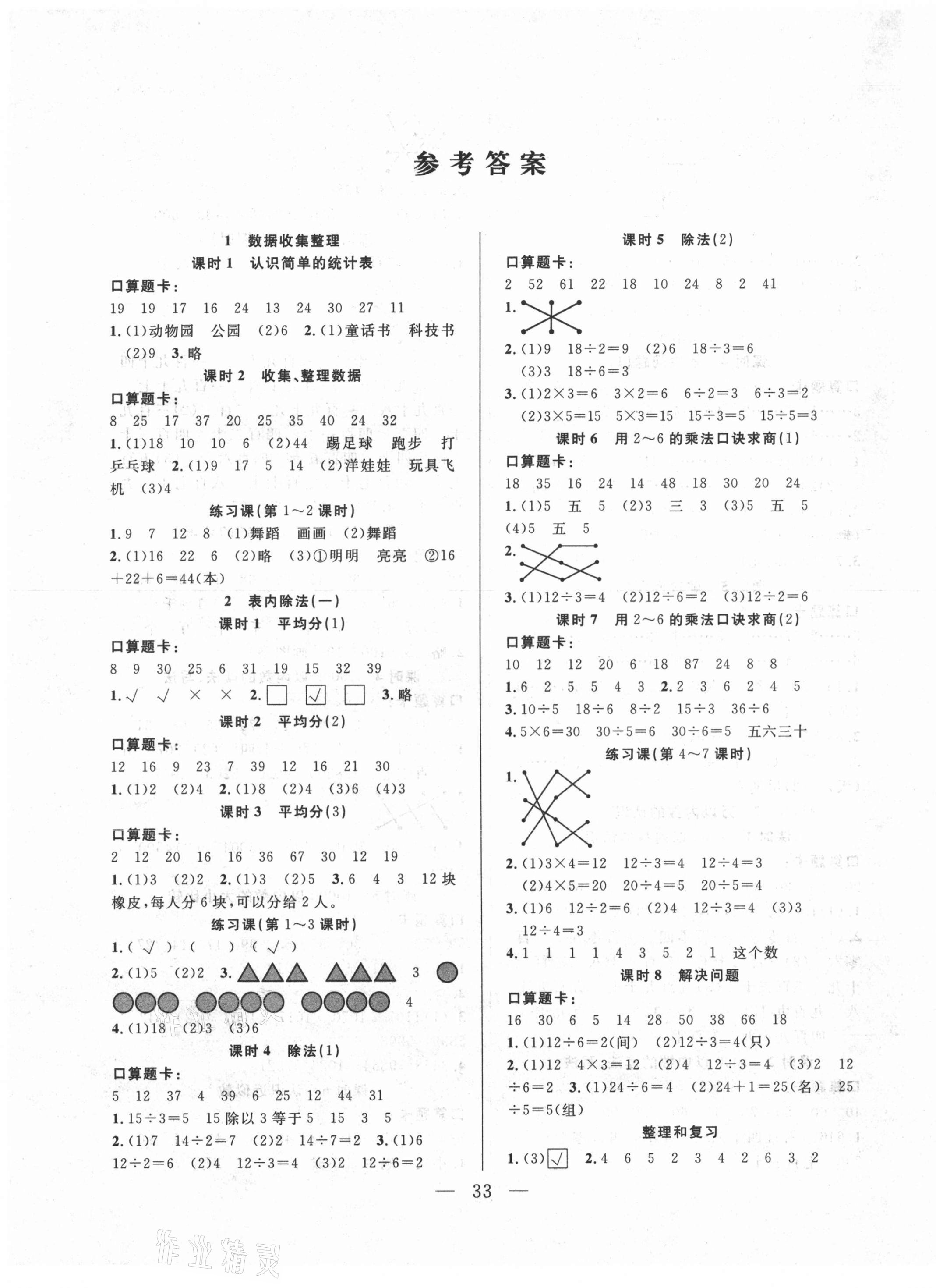 2021年優(yōu)等生全優(yōu)計劃二年級數(shù)學(xué)下冊人教版 參考答案第1頁