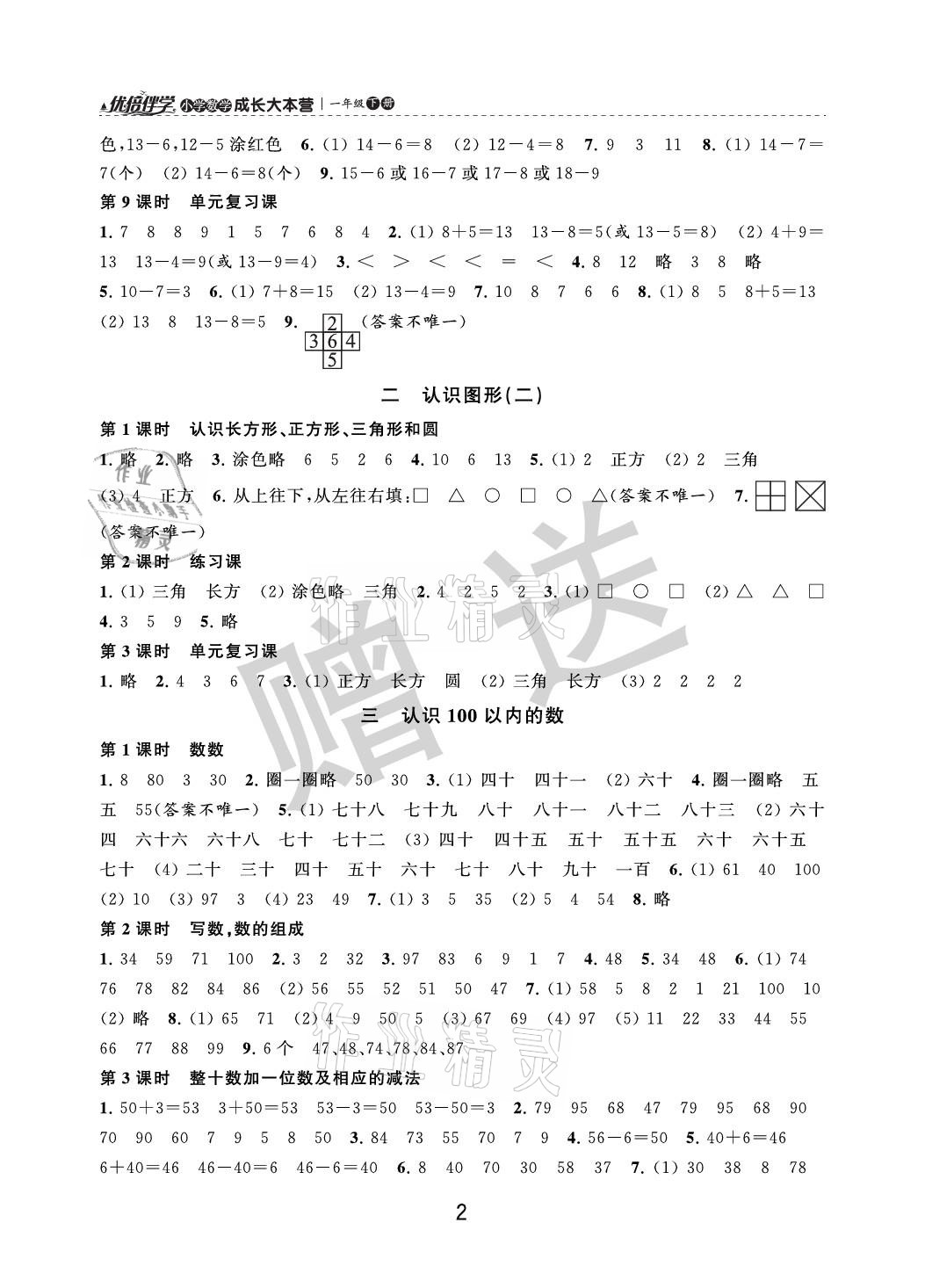 2021年優倍伴學小學數學成長大本營一年級下冊蘇教版 參考答案第2頁