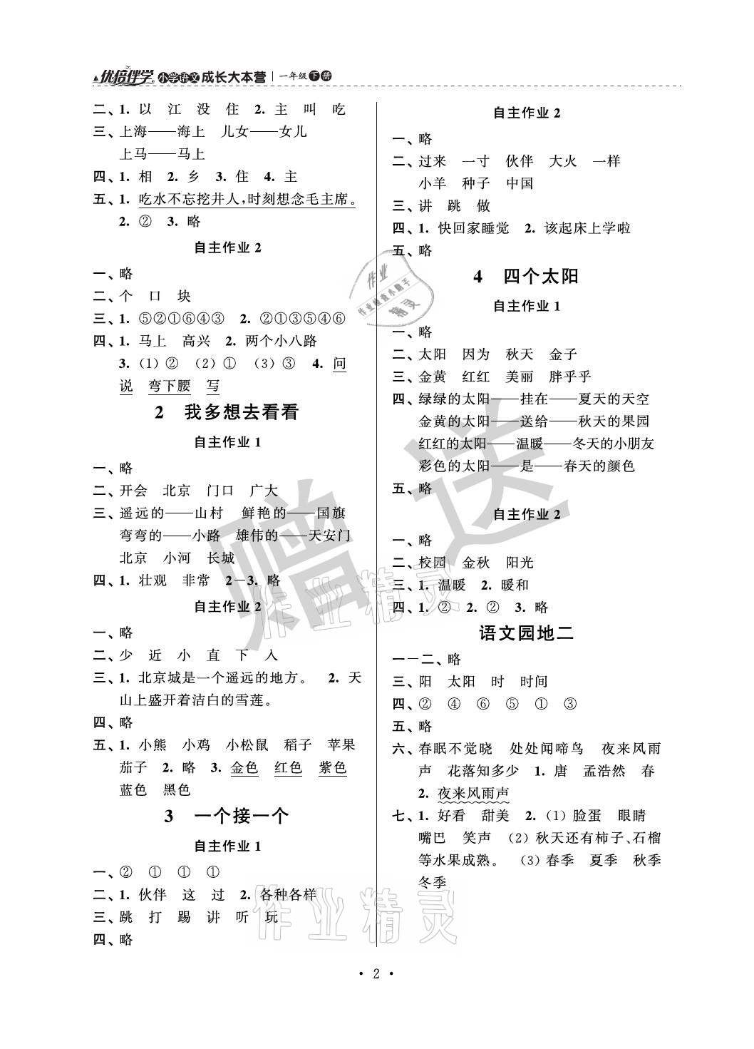 2021年优倍伴学小学语文成长大本营一年级下册人教版 参考答案第2页