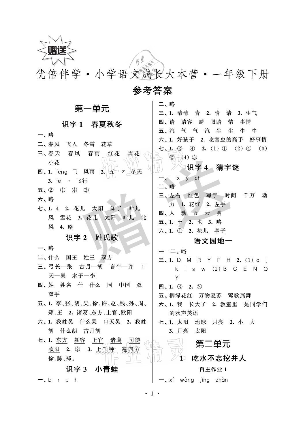 2021年優(yōu)倍伴學(xué)小學(xué)語文成長(zhǎng)大本營(yíng)一年級(jí)下冊(cè)人教版 參考答案第1頁