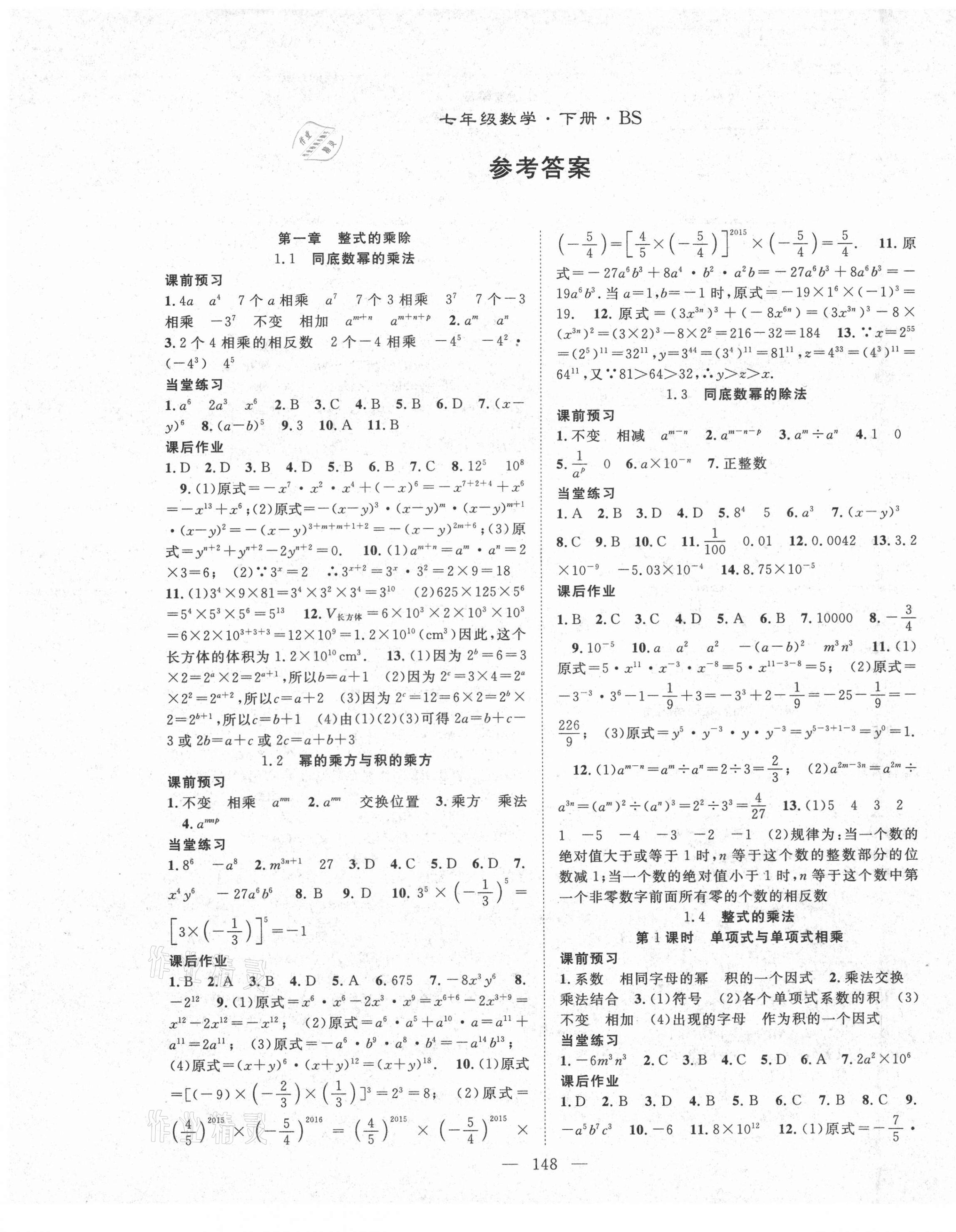 2021年名師學(xué)案七年級數(shù)學(xué)下冊北師大版 第1頁