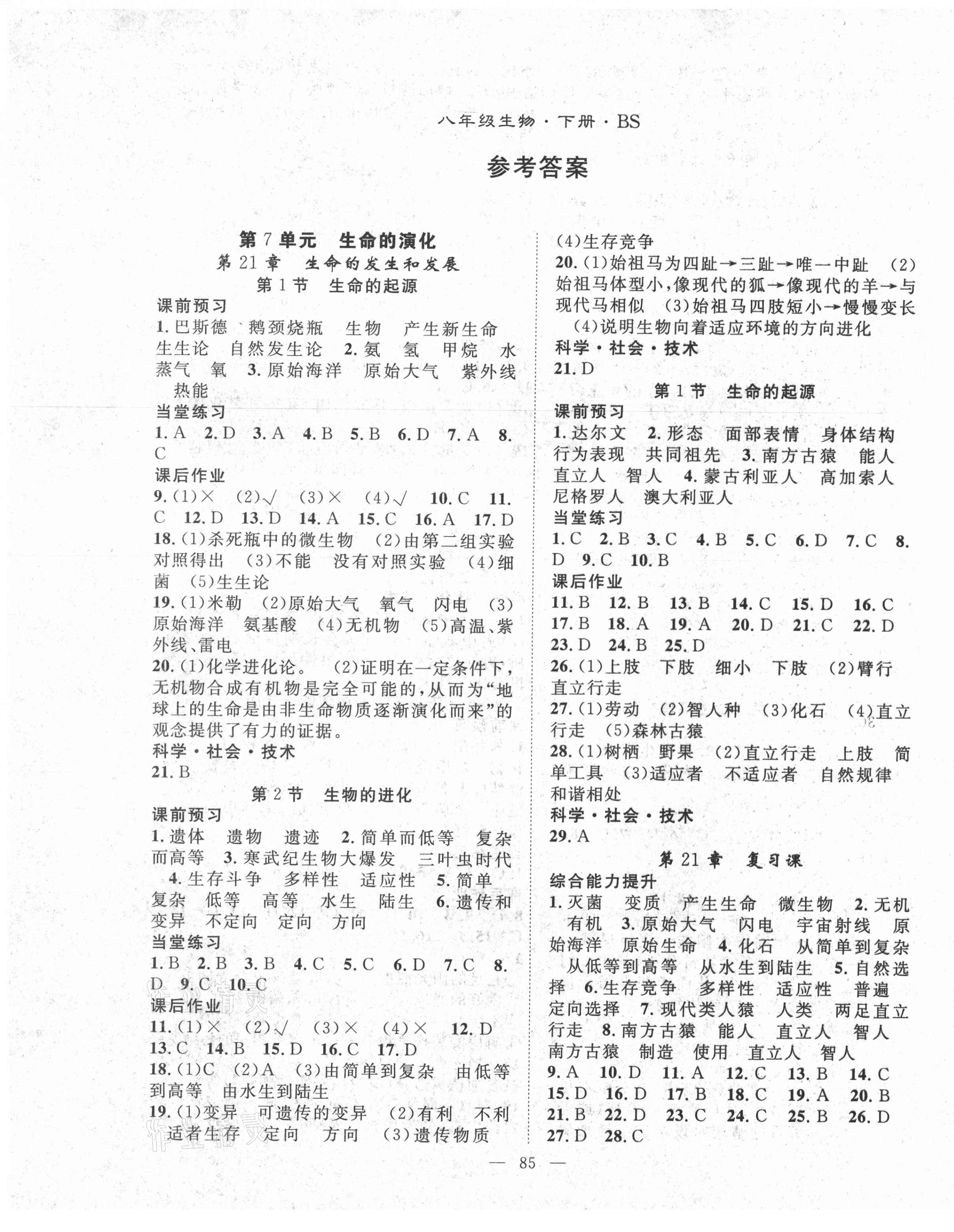 2021年名师学案八年级生物下册北师大版 第1页